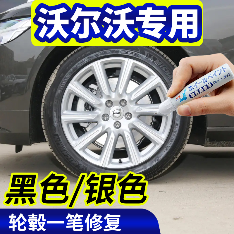 专用沃尔沃轮毂修复剐蹭xc60银色补漆笔s90黑色s60用品xc90汽车v6