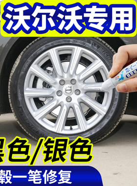 专用沃尔沃轮毂修覆剐蹭xc60银色补漆笔s90黑色s60用品xc90汽车v6
