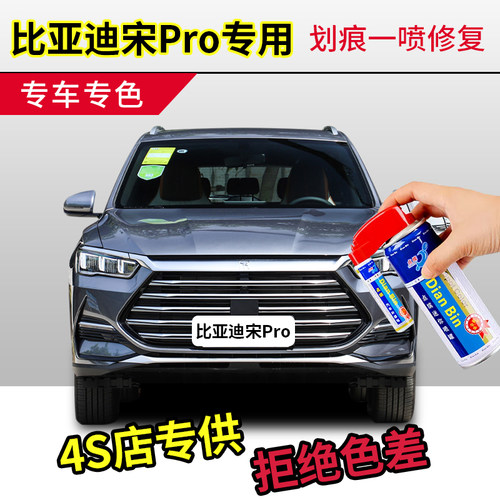 点缤比亚迪宋Pro补漆笔