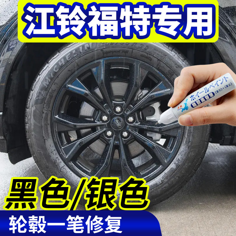 点缤江铃福特轮毂修复补漆笔