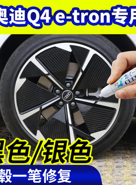 专用奥迪q4etron轮毂修复银灰色钢圈翻新改色黑色补漆笔磕伤刮伤