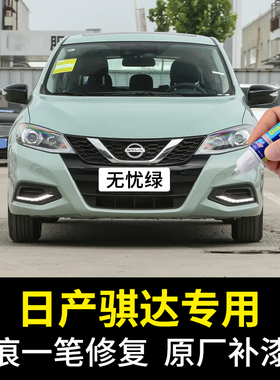 专用日产骐达无忧绿补漆笔珠光白炫雅红钨钢灰色原车漆修复自喷漆
