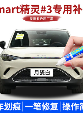 专用smart精灵#3补漆笔月瓷白赛博银星尘蓝色汽车去划痕喷漆修复