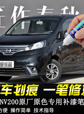 专用日产汽车NV200原厂补漆笔碧玉黑色沙滩银茉莉白钛金灰自喷漆