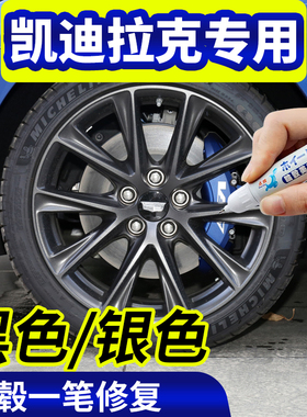 专用轮毂修复黑色xt5补漆笔xt4翻新神器ct5银ct6划伤ct4
