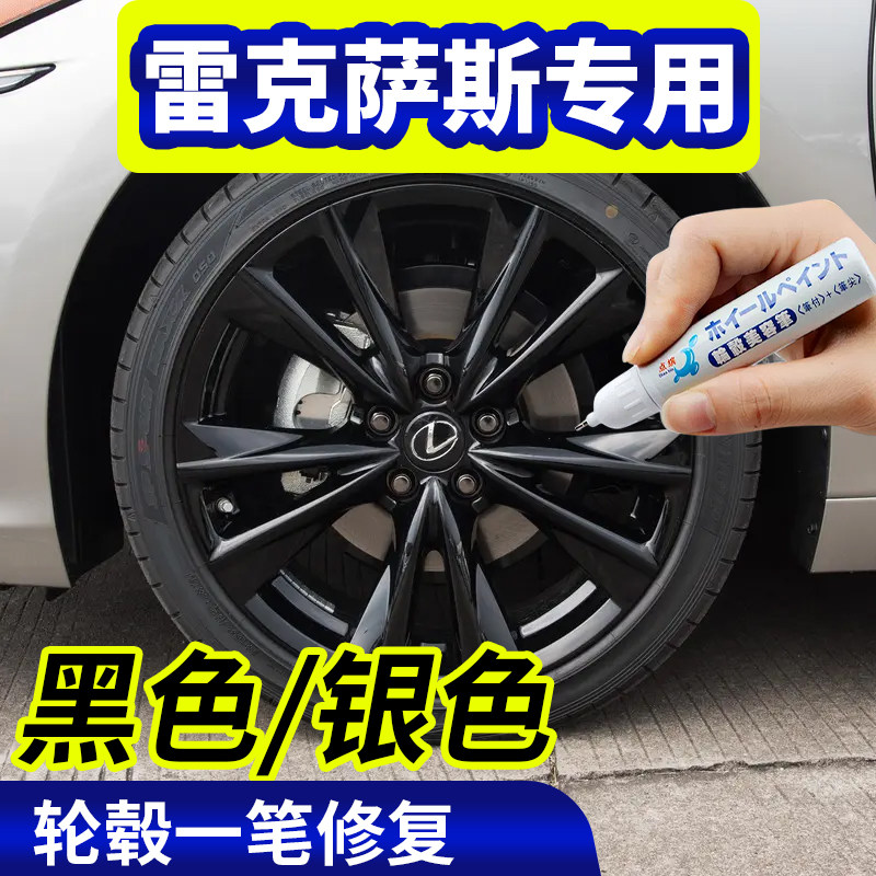 点缤雷克萨斯黑色/银色轮毂修复