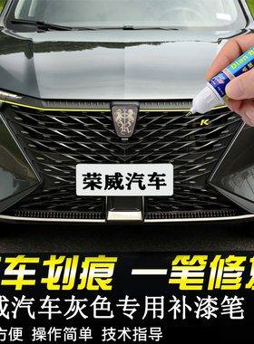 专用荣威灰色汽车补漆笔RX5plus寰宇灰i5/i6 MAX/iMAX8/RX3荣麟灰