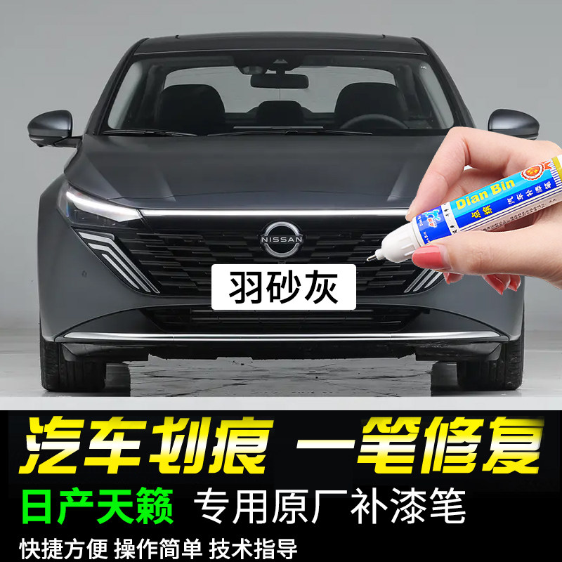 专用日产天籁羽砂灰幻影紫曜石黑珠玉白色补漆笔汽车划痕修复神器