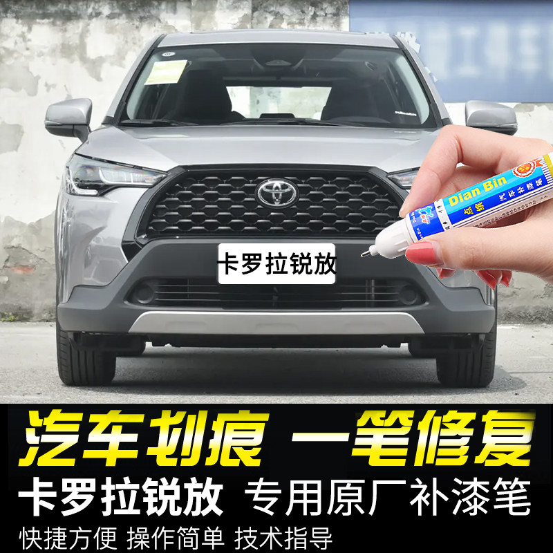 点缤丰田卡罗拉锐放补漆笔
