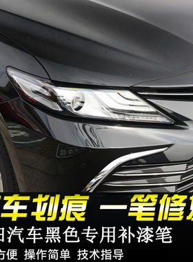 专用丰田黑色汽车补漆笔凯美瑞雷凌墨晶黑汉兰达荣放卡罗拉亚洲龙