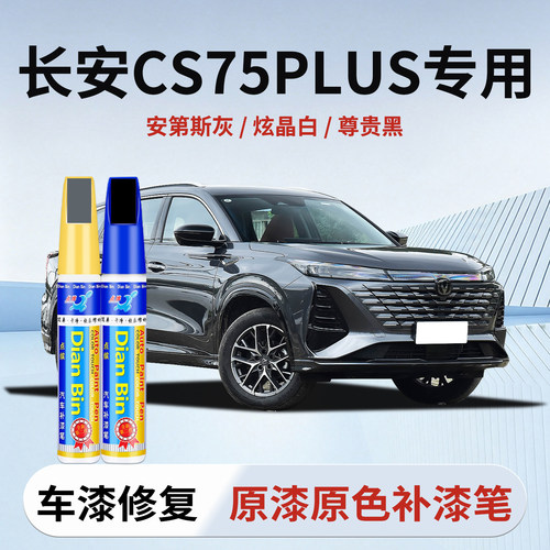 点缤长安CS75PLUS专用补漆笔