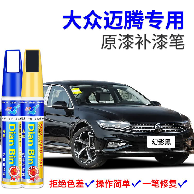 专用大众迈腾补漆笔幻影黑凯撒金极地白星黛蓝色汽车划痕修复喷漆