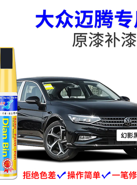 专用大众迈腾补漆笔幻影黑凯撒金极地白星黛蓝色汽车划痕修复喷漆