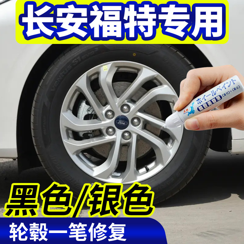 点缤长安福特轮毂修复补漆笔