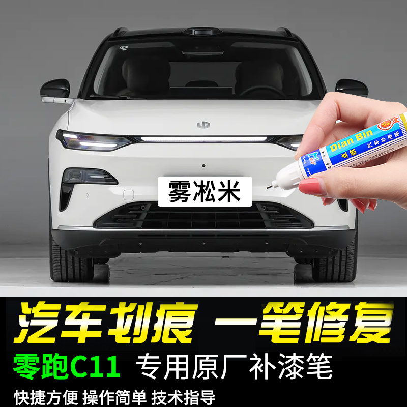 点缤零跑C11专用补漆笔