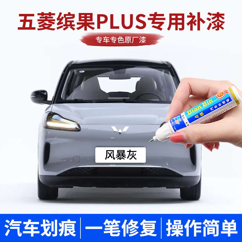 点缤五菱缤果PLUS补漆笔