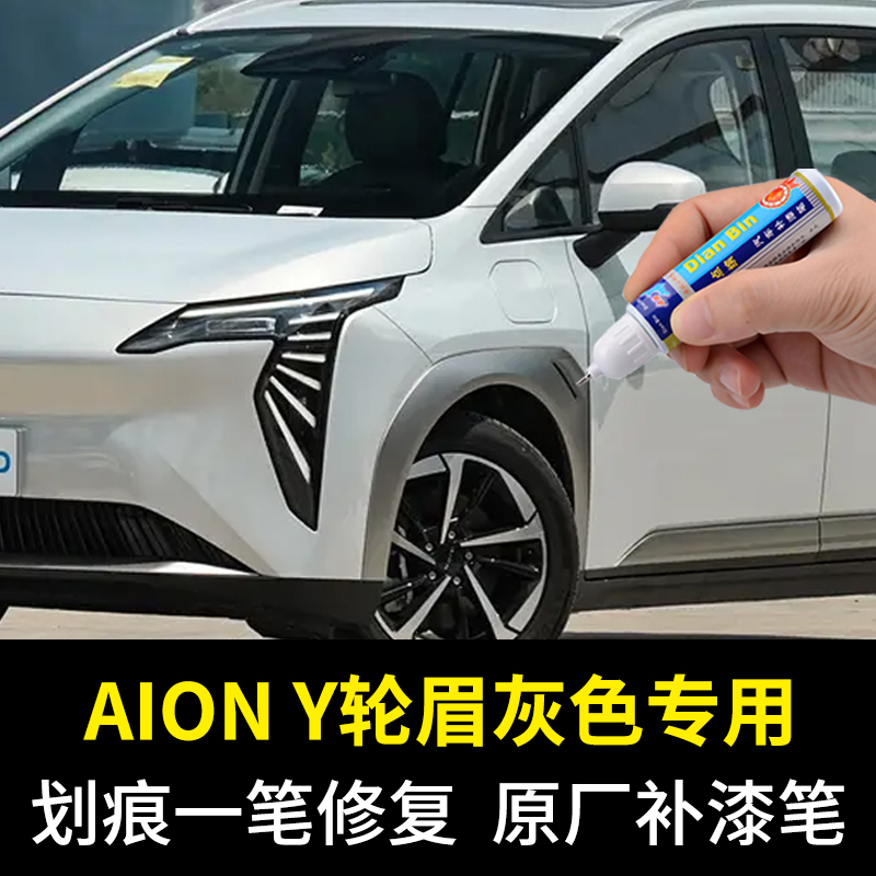 点缤埃安Yplus轮眉灰色补漆笔