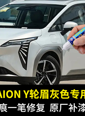 专用埃安Yplus轮眉灰色补漆笔原厂深浅下色灰刮蹭划痕修复自喷漆
