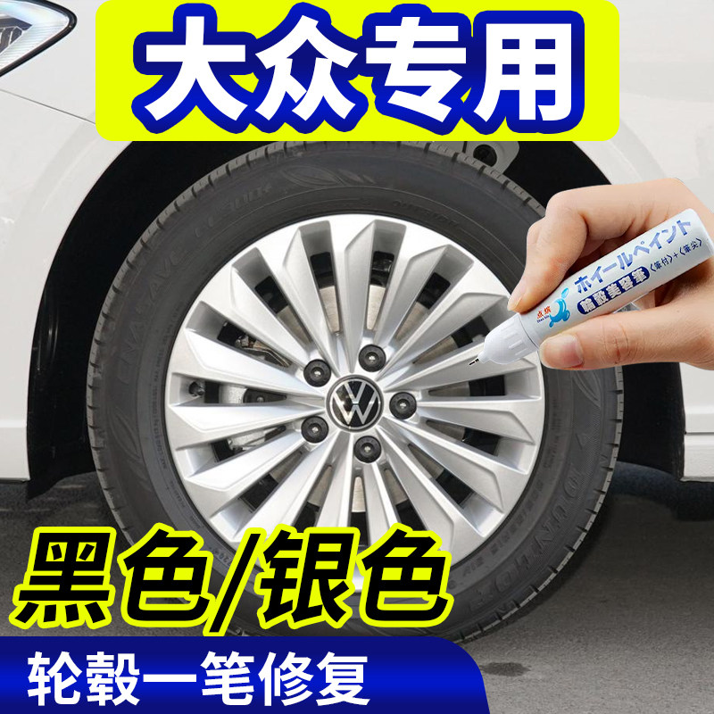 点缤大众黑色/银色轮毂修复