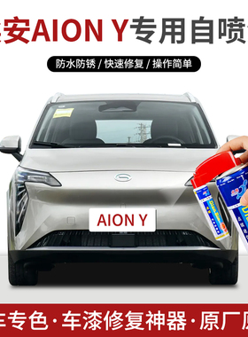 专用埃安AIONY补漆笔自喷漆极速银极速银雅灰极地白绿色车漆修复