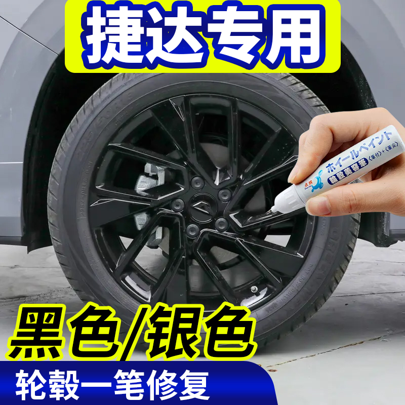 点缤捷达轮毂修复补漆笔