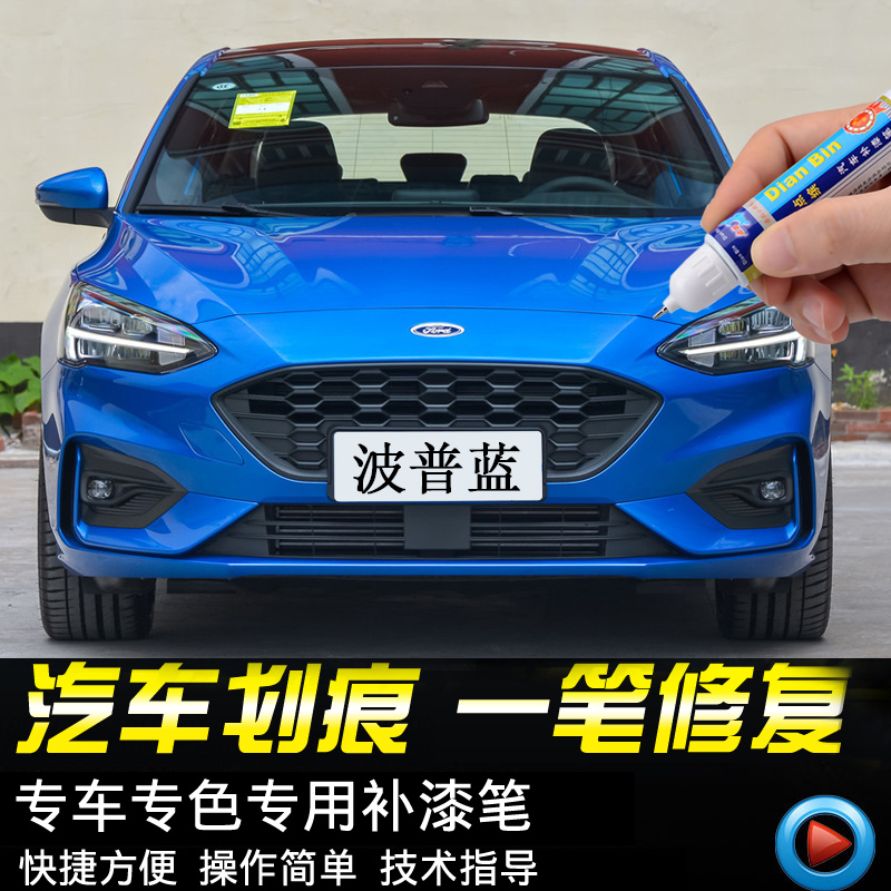 专用福特新福克斯补漆笔波普蓝摩登白红色车漆面划痕祛痕修复神器