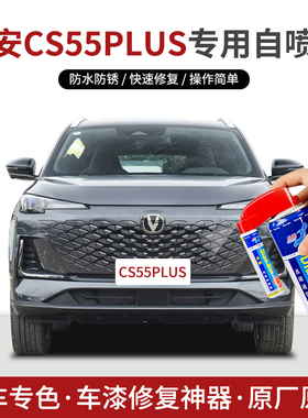 专用长安CS55PLUS补漆笔自喷漆炫影灰月光白星钻黑色原厂车漆修复