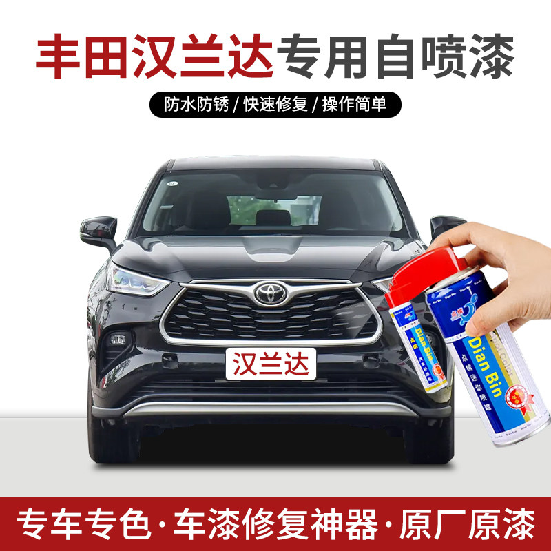 点缤丰田汉兰达专用汽车自喷漆