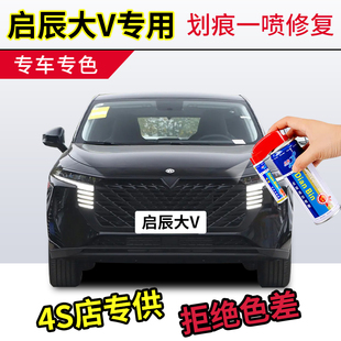 专用启辰大V补漆笔不怕黑色原车漆修复哇塞灰自喷漆非常白/超想红