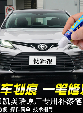 专用丰田凯美瑞钛灰银补漆笔珍珠白墨晶黑色欧泊银原车漆划痕修复