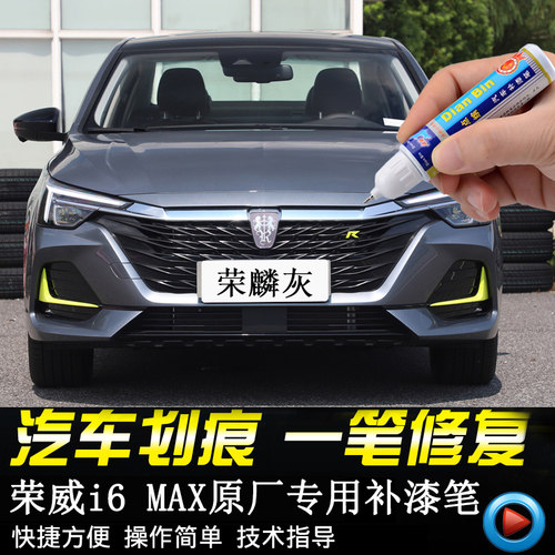 荣威i6MAX补漆笔专用划痕修复