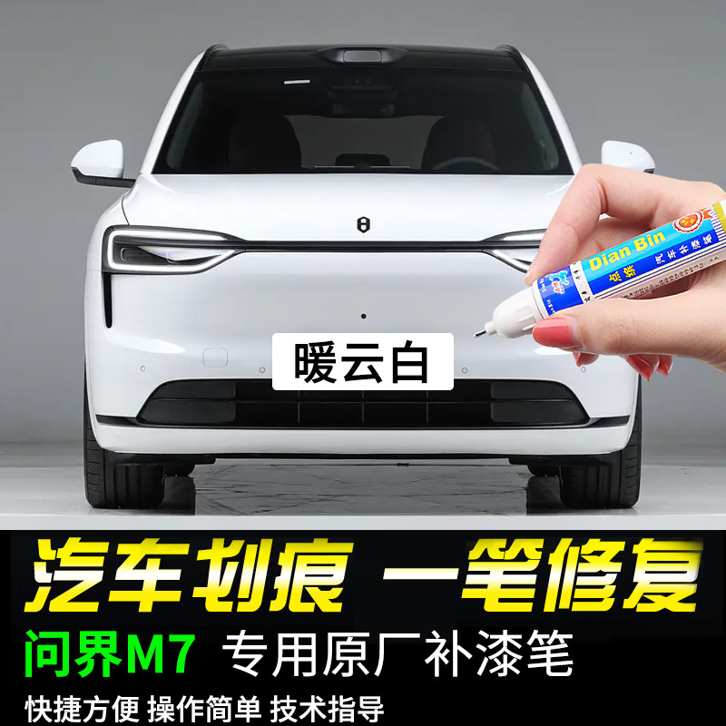点缤赛力斯问界M7专用补漆笔