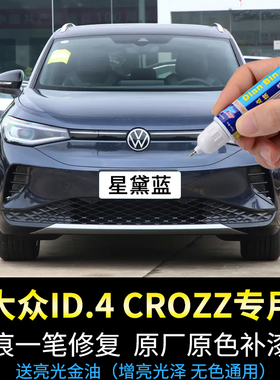专用大众ID.4CROZZ补漆笔星黛蓝星河灰珠光白以太红色车漆面修复