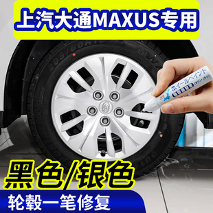 专用上汽大通MAXUS轮毂修复剐蹭翻新神器G50 G90自喷漆V80补漆笔1