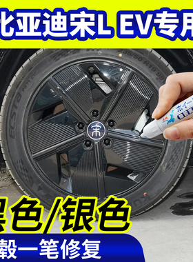 专用比亚迪宋lev轮毂修复银灰色钢圈翻新改色黑色补漆笔磕伤刮伤