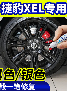 专用捷豹xel轮毂修复银灰色补漆笔铝合金黑色钢圈磕伤刮伤自喷漆