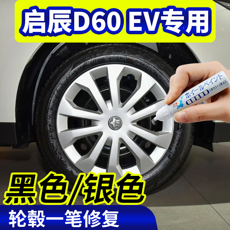 点缤启辰d60ev专用轮毂补漆笔