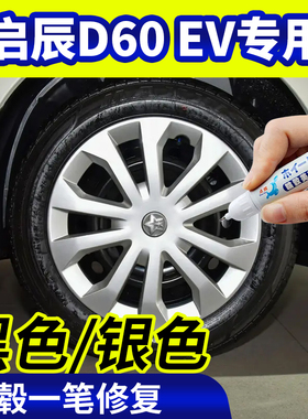 专用启辰d60ev轮毂修复银灰色补漆笔铝合金黑色钢圈磕刮伤自喷漆