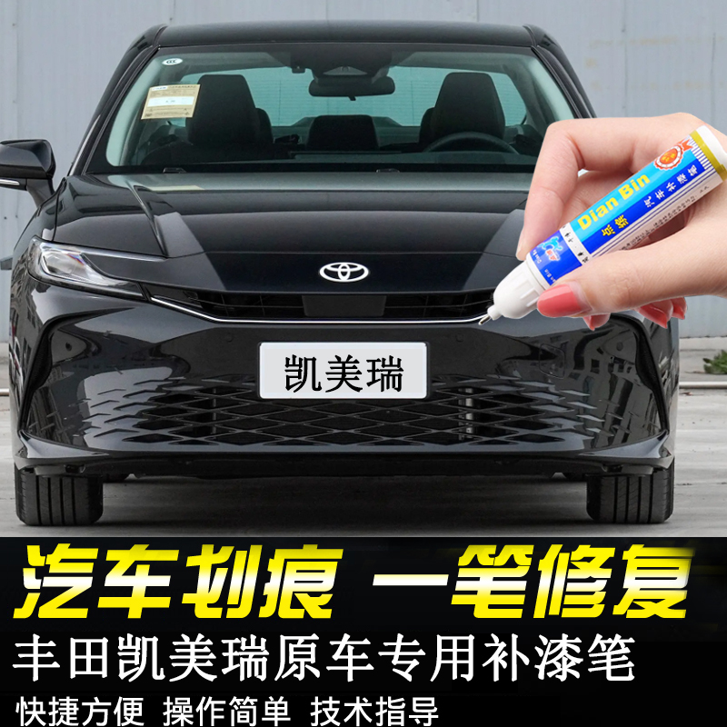 凯美瑞原厂补漆笔点缤