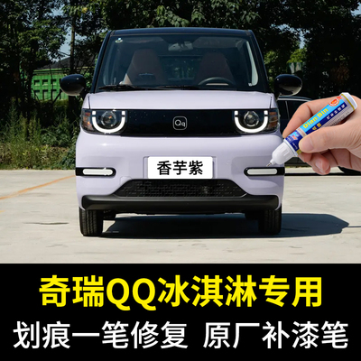 点缤奇瑞QQ冰淇淋补漆笔车漆修复