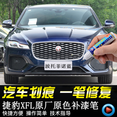 专用捷豹XFL波托菲诺蓝补漆笔捷豹XEL富士白汽车修补车漆面自喷漆