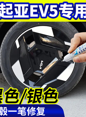 专用起亚ev5轮毂修复银灰色补漆笔铝合金黑色钢圈磕伤刮伤自喷漆