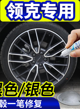专用领克03轮毂修复剐蹭06翻新神器01黑色补漆笔02划痕刮伤05PHEV