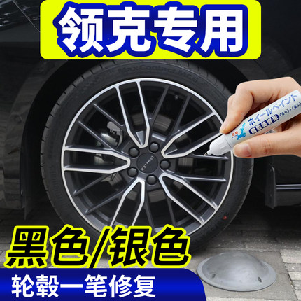 专用领克03轮毂修复剐蹭06翻新神器01黑色补漆笔02划痕刮伤05PHEV