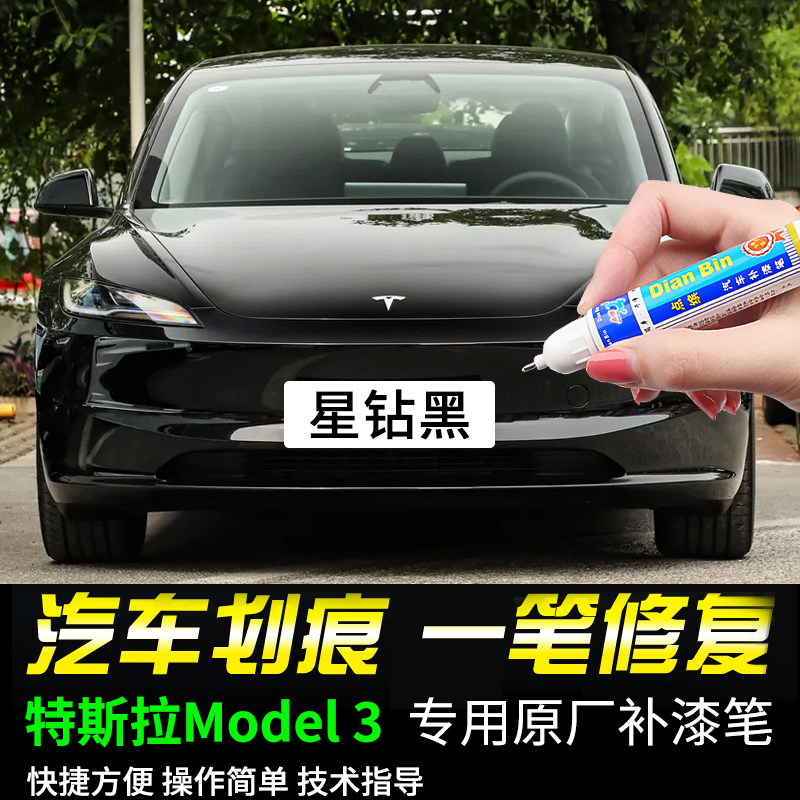 点缤特斯拉Model3专用补漆笔