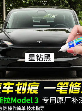 专用特斯拉Model3补漆笔星钻黑珍珠白星空灰深海蓝色车漆划痕修复