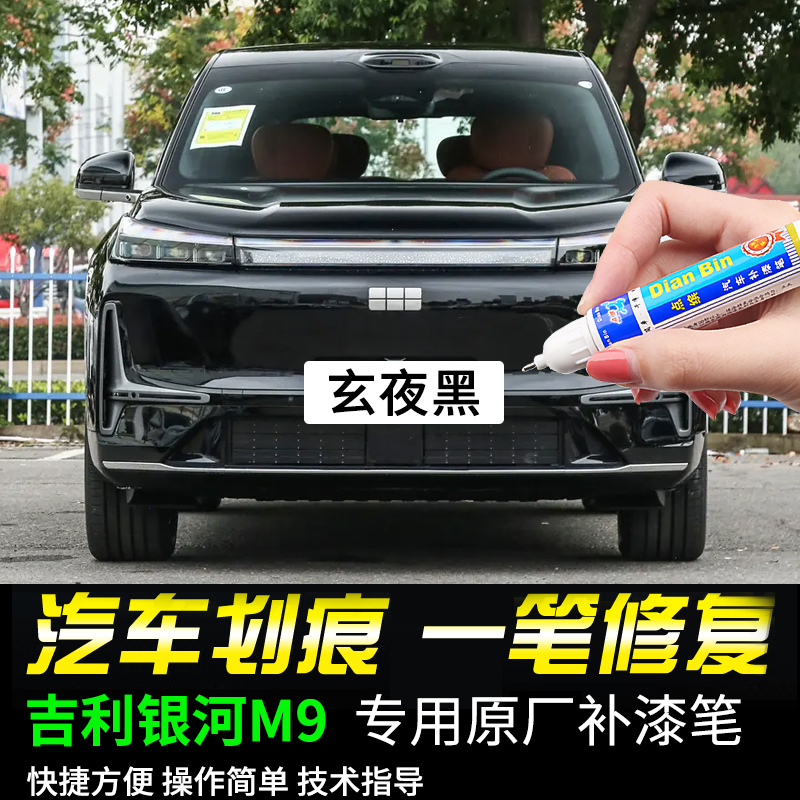 点缤吉利银河M9专用补漆笔