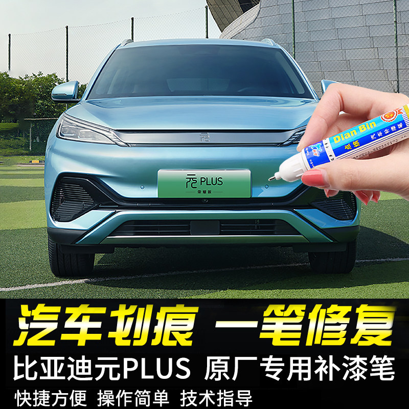点缤比亚迪元PLUS专用补漆笔