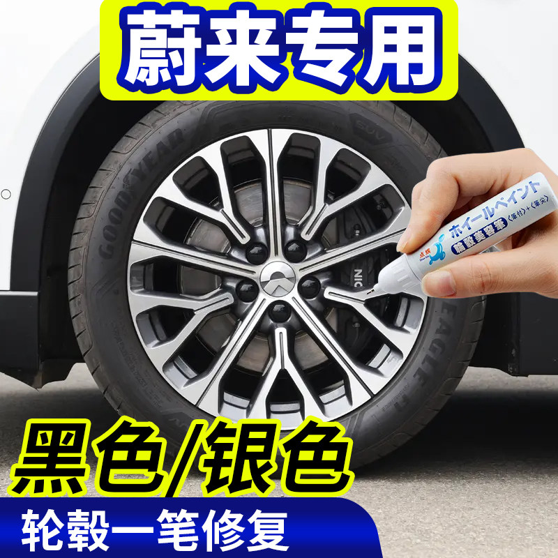 点缤蔚来轮毂修复补漆笔