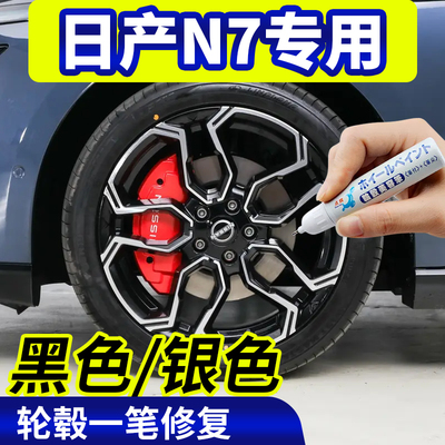 点缤日产N7专用轮毂补漆笔